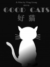 好貓