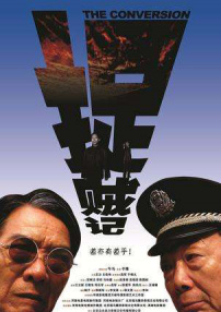 捉賊記