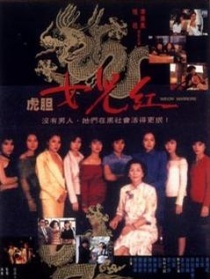 虎胆女儿红
