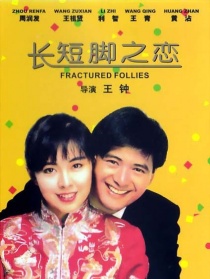 長短腳之戀