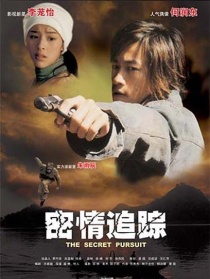 密情追蹤