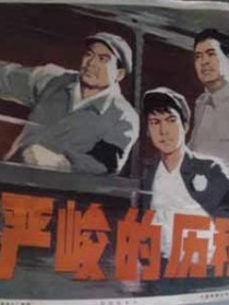 严峻的历程