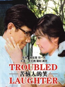 苦惱人的笑