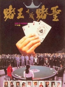 赌王