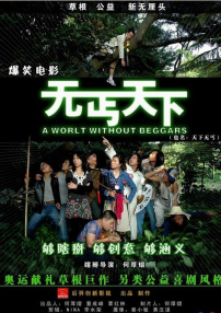 无丐天下