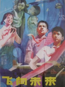 飛向未來