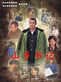 山乡书记