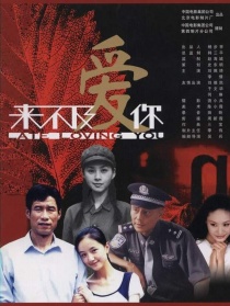 來(lái)不及愛(ài)你