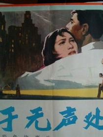 于無聲處