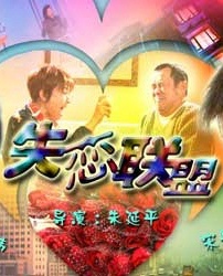 失戀聯(lián)盟