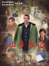 山乡书记