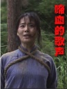啼血的歌聲