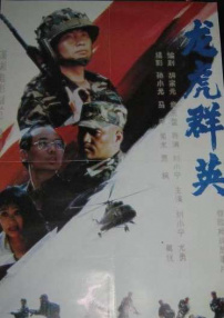 龍虎群英