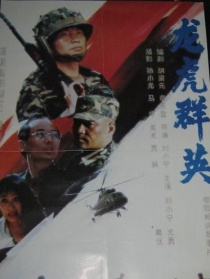 龍虎群英