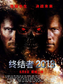 终结者2018