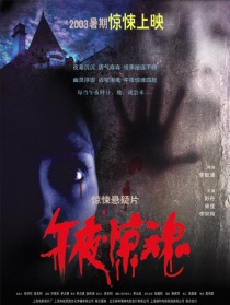 午夜驚魂