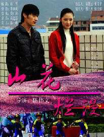 山花爛漫