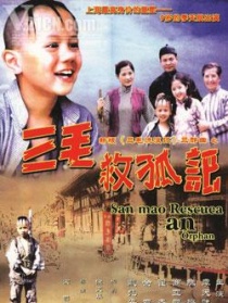 三毛救孤记