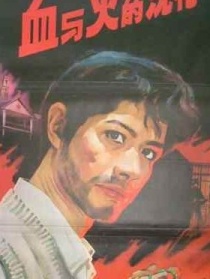 血與火的洗禮
