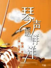 琴聲暖洋洋
