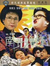 南北妈打
