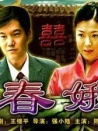 春蛾