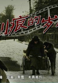 劃痕的歲月