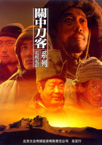 关中刀客之拼镢子