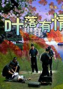 葉落有情