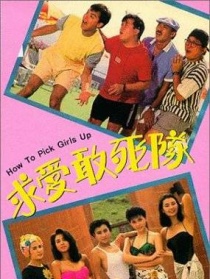 求爱敢死队