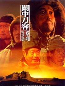 關(guān)中刀客之拼镢子