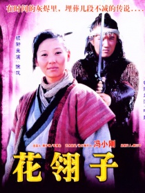 關(guān)中刀客之花翎子