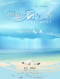 藍(lán)調(diào)海之戀