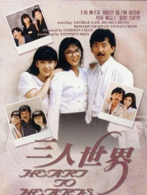 三人世界
