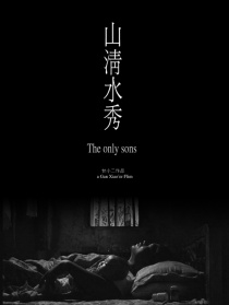 山清水秀