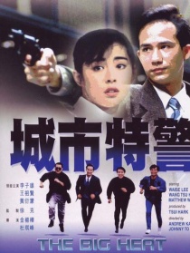 城市特警