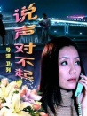 說聲對不起