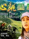 心跳墨脫