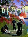 葉落有情
