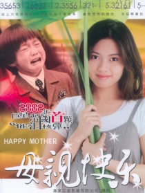 母親快樂