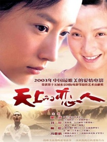 天上的戀人