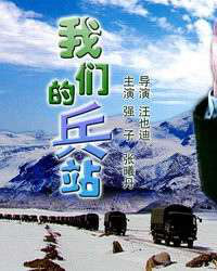 我們的兵站