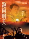 跑向明天