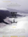 靈山