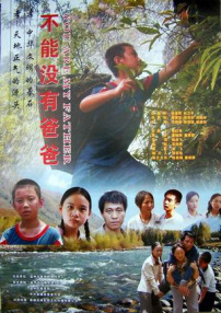 不能沒有爸爸