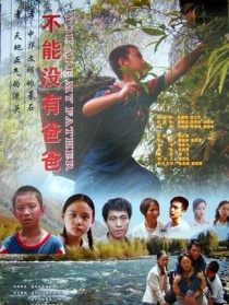 不能没有爸爸