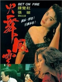 火舞风云
