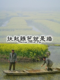 扶起籬笆就是墻