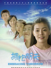 擁抱明天