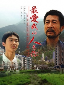 最爱我的人是你